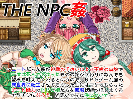 THE NPC姦 〜ニートだった俺が（以下略）〜(二次元御殿) [d_196759]