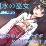 聖水の巫女 私のおしっこですがどうぞお納めください(背徳ブランドー) [d_196764]