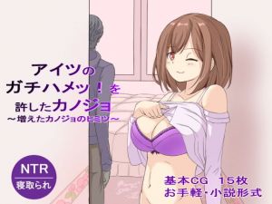 【寝取られ】アイツのガチハメッ！を許したカノジョ〜増えたカノジョのヒミツ〜(これがジャンダルだ！) [d_196777]