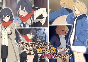 どうせ誰も見てないし、ここで「オシッコ」しても問題ないよね？(ミズトヒジリ) [d_196791]