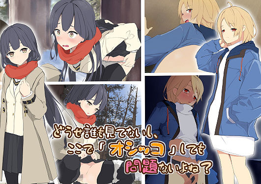 どうせ誰も見てないし、ここで「オシッコ」しても問題ないよね？(ミズトヒジリ) [d_196791]