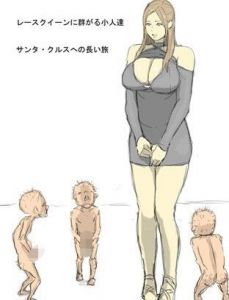 爆乳レースクイーンに群がる小人達(サンタ・クルスへの長い旅) [d_196792]