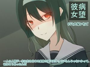 病墜彼女(加圧されたマシュマロ) [d_196802]