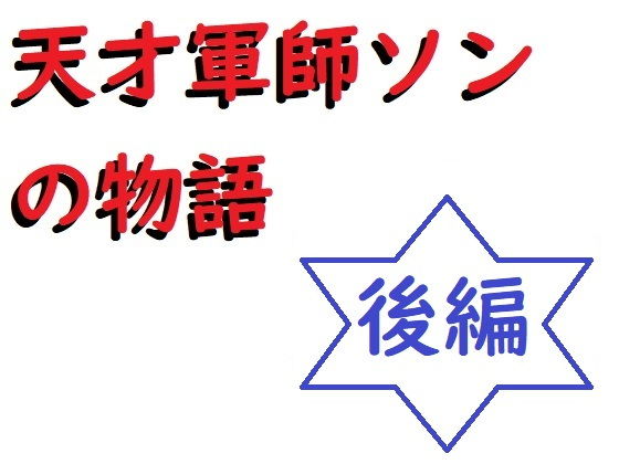天才軍師ソンの物語（後編）(悪口研究サークル『ゼロ』) [d_196828]