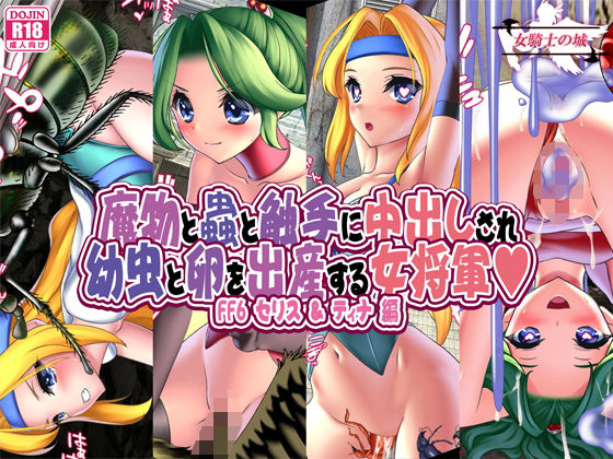 魔物と蟲と触手に中出しされ幼虫と卵を出産する女将軍 FF6セリス＆ティナ編(女騎士の城) [d_196833]