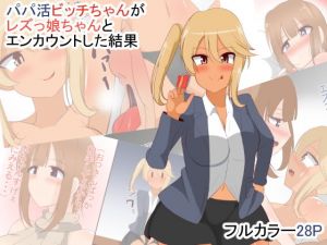 パパ活ビッチちゃんがレズっ娘ちゃんとエンカウントした結果(びっくる) [d_196842]