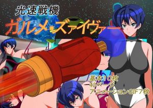 光速戦機械ガルメ・ズァイヴァー(chapter123) [d_196857]