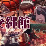 交縄館 雌従者の輪舞曲(あいちゃんのお座敷) [d_196862]