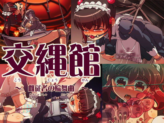 交縄館 雌従者の輪舞曲(あいちゃんのお座敷) [d_196862]