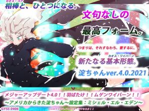 メジャーアップデート4.0！！羽ばたけ！！ムゲンワイバーン！！〜アメリカからきた淀ちゃん〜設定集:ミシェル・エル・エデン〜(スタジオ・ジナシスタ！！) [d_196870]