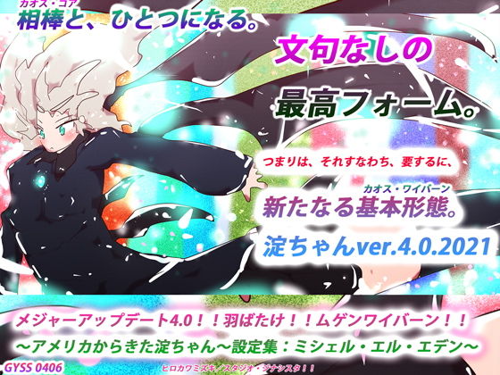 メジャーアップデート4.0！！羽ばたけ！！ムゲンワイバーン！！〜アメリカからきた淀ちゃん〜設定集:ミシェル・エル・エデン〜(スタジオ・ジナシスタ！！) [d_196870]