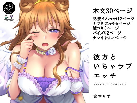 彼方といちゃラブエッチ(liz project) [d_196888]