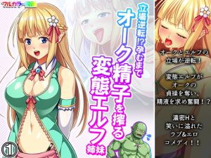 立場逆転！？孕むまでオーク精子を搾る変態エルフ姉妹 1巻(あまからや) [d_196911]
