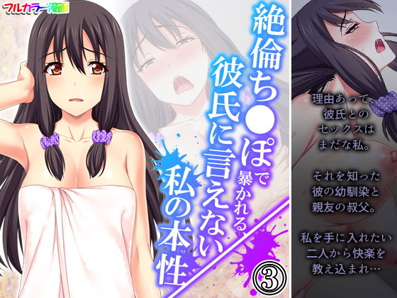 絶倫ち●ぽで暴かれる、彼氏に言えない私の本性 3巻(悶々堂) [d_196912]