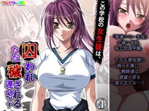 この学校の女生徒は、囚われただ穢される運命です 4巻(アロマコミック) [d_196913]