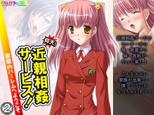 仰天！近親相姦サービス！家庭内ハーレムへようこそ 2巻(悶々堂) [d_196914]