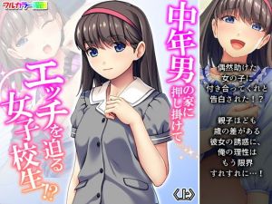 中年男の家に押し掛けてエッチを迫る女子校生！？ 上(悶々堂) [d_196915]