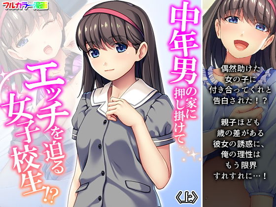中年男の家に押し掛けてエッチを迫る女子校生！？ 上(悶々堂) [d_196915]