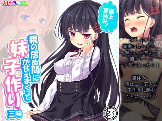 極上夏休み！親の居ぬ間に妹が甘えまくって子作り三昧 3巻(アロマコミック) [d_196916]