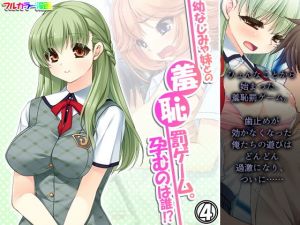 幼なじみや妹との羞恥罰ゲーム。孕むのは誰！？ 4巻(アロマコミック) [d_196917]
