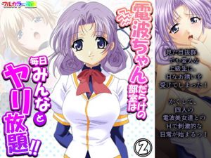 電波ちゃんだらけの部室は毎日みんなとヤリ放題！！ 2巻(アロマコミック) [d_196919]