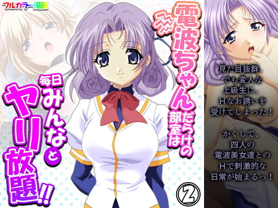 電波ちゃんだらけの部室は毎日みんなとヤリ放題！！ 2巻(アロマコミック) [d_196919]