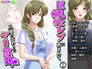 巨乳セレブに囲まれて、旦那の代わりにヤリ放題！ 1巻(アロマコミック) [d_196920]
