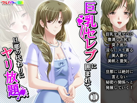 巨乳セレブに囲まれて、旦那の代わりにヤリ放題！ 1巻(アロマコミック) [d_196920]