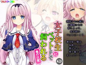 女子校生にペットとして飼われる俺の日常 3巻(アロマコミック) [d_196922]