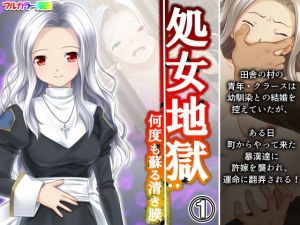 処女地獄:何度も蘇る清き膜 1巻(悶々堂) [d_196923]