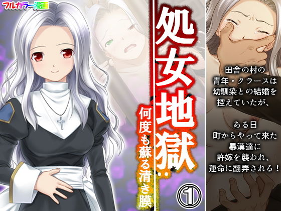 処女地獄:何度も蘇る清き膜 1巻(悶々堂) [d_196923]