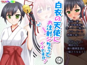 白衣の天使にお注射シちゃってイイですか？ 4巻(アロマコミック) [d_196924]