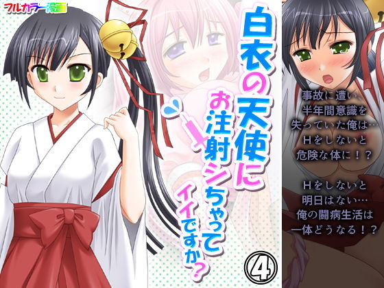 白衣の天使にお注射シちゃってイイですか？ 4巻(アロマコミック) [d_196924]