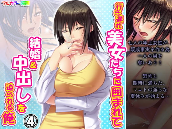 行き遅れ美女たちに囲まれて結婚＆中出しを迫られる俺 4巻(アロマコミック) [d_196925]
