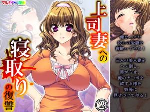 上司妻への寝取りの復讐 2巻(アロマコミック) [d_196926]