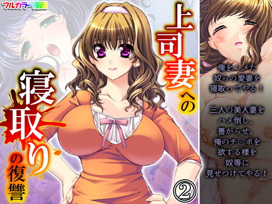 上司妻への寝取りの復讐 2巻(アロマコミック) [d_196926]