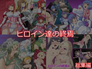 ヒロイン達の終焉(Eight Talez) [d_196928]