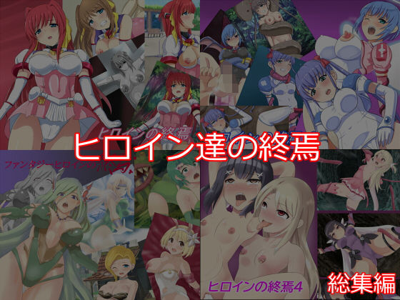 ヒロイン達の終焉(Eight Talez) [d_196928]