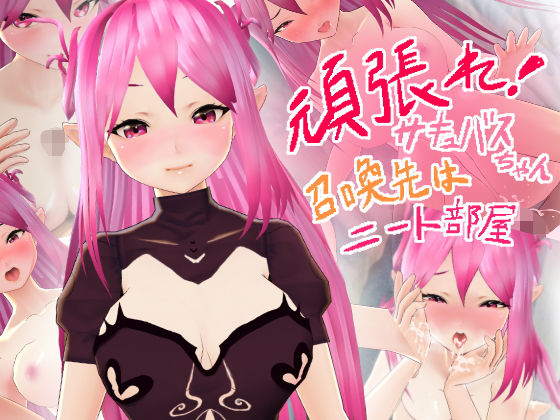 頑張れ！サキュバスちゃん 召喚先はニート部屋(えなりずし) [d_196947]