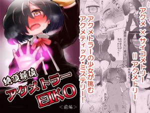 絶頂探偵アクメトラーEIKO:前編(垂涎の耳) [d_196954]