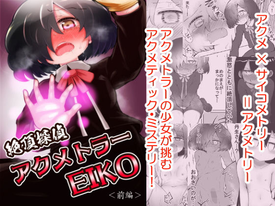 絶頂探偵アクメトラーEIKO:前編(垂涎の耳) [d_196954]