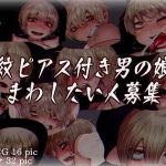 淫紋ピアス付き男の娘をまわしたい人募集(文土水口) [d_196955]