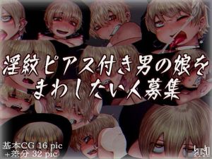 淫紋ピアス付き男の娘をまわしたい人募集(文土水口) [d_196955]