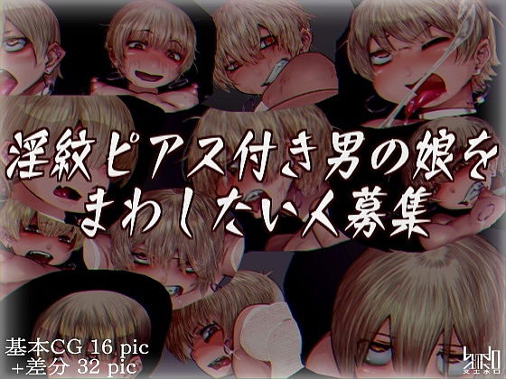 淫紋ピアス付き男の娘をまわしたい人募集(文土水口) [d_196955]