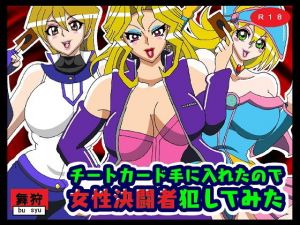 チートカード手に入れたので女性決闘者犯してみた(舞狩の屋台) [d_196958]