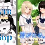 君がため。2 〜市河いのり陥落編〜(シュクリーン) [d_196959]