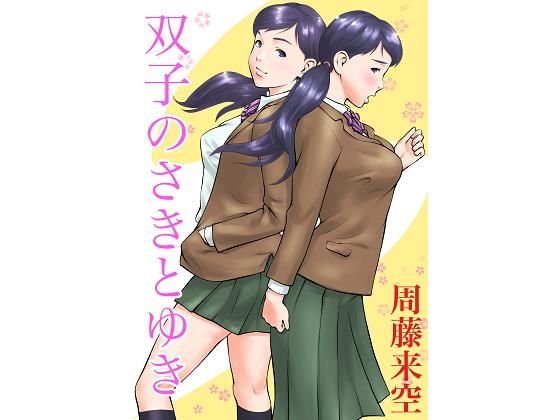 双子のさきとゆき(周藤来空) [d_196961]
