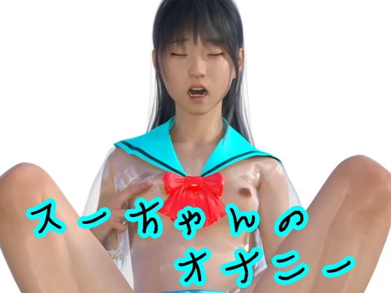 スーちゃんのオナニー(S級ロリっ娘クラブ) [d_196962]