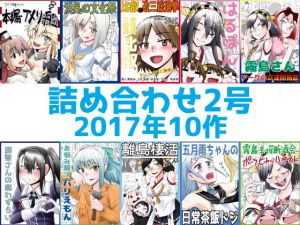 艦〇れ詰め合わせ2号(猫庭) [d_196966]