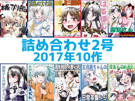 艦〇れ詰め合わせ2号(猫庭) [d_196966]